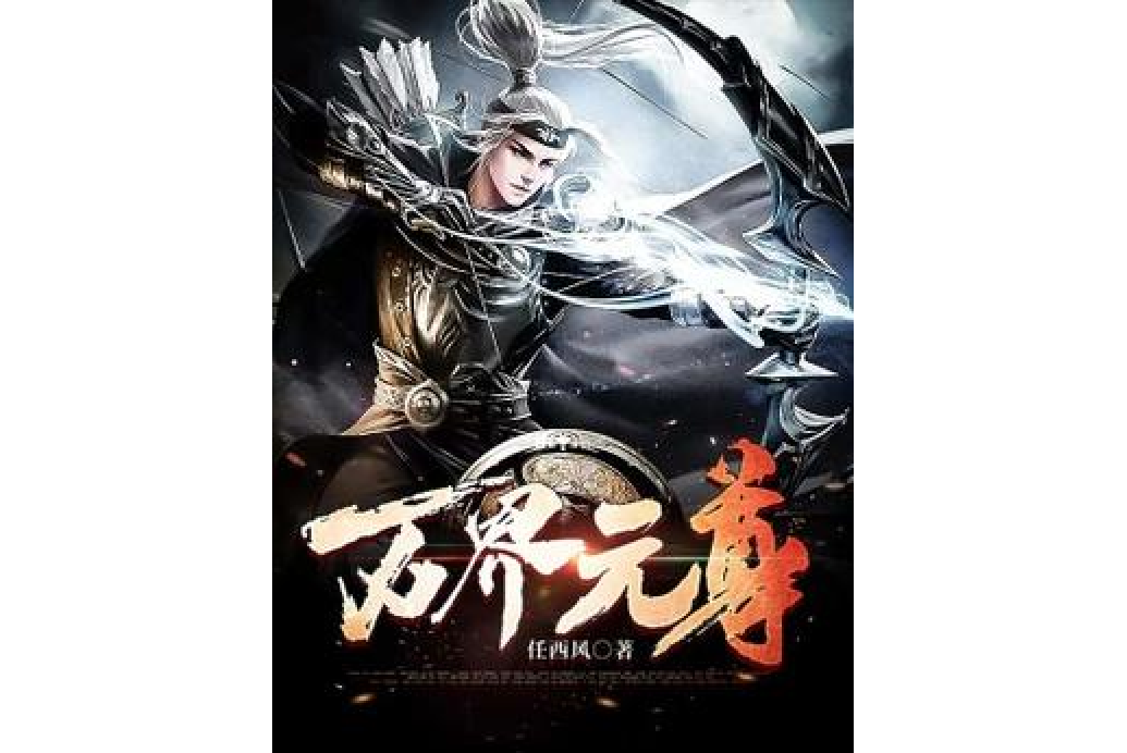 至尊神皇(任西風所著小說) 至尊神皇(任西風所著小說)