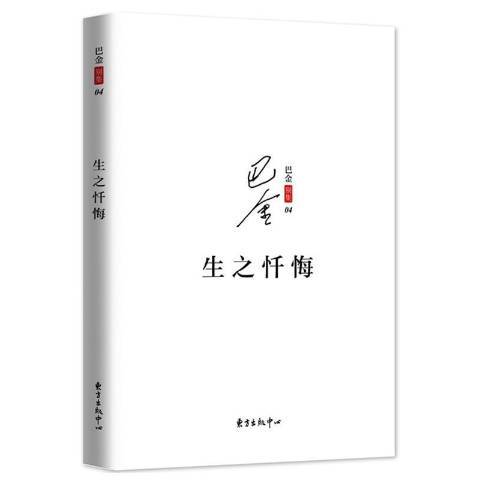 生之懺悔(2017年東方出版中心出版的圖書) 生之懺悔(2017年東方出版中心出版的圖書)