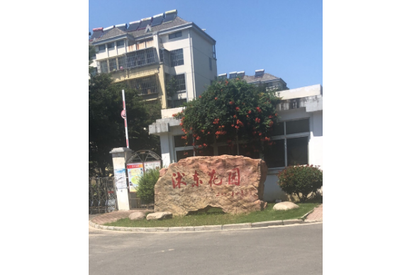 沭東花園 沭東花園
