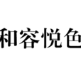 和容悅色