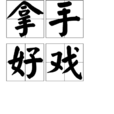 拿手好戲