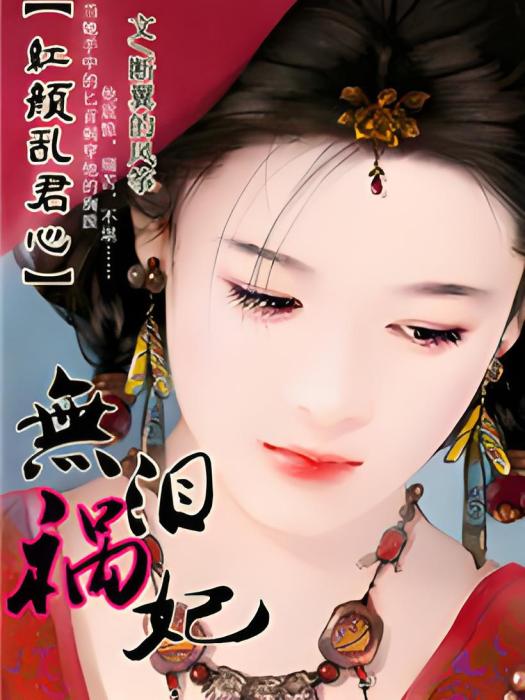 無淚禍妃 無淚禍妃