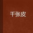 千張皮(小說區域) 千張皮(小說區域)