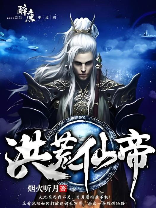 洪荒仙帝 洪荒仙帝