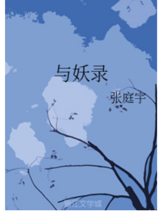 與妖錄 與妖錄