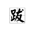跋(漢字)