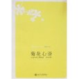 菊花心語 菊花心語