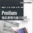 Pentium微機原理與接口技術