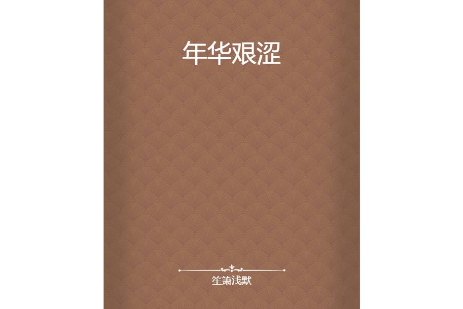 年華艱澀 年華艱澀