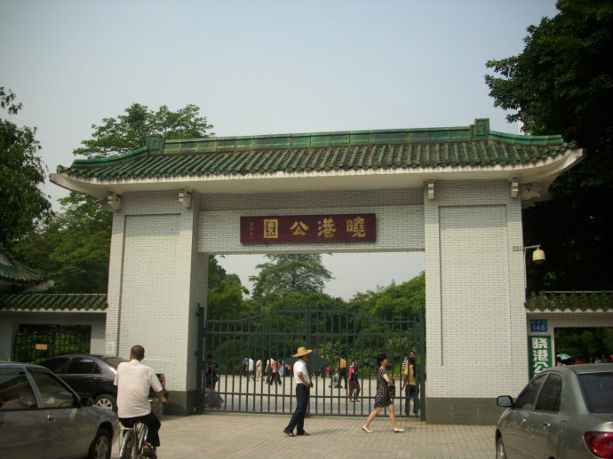 廣州曉港公園