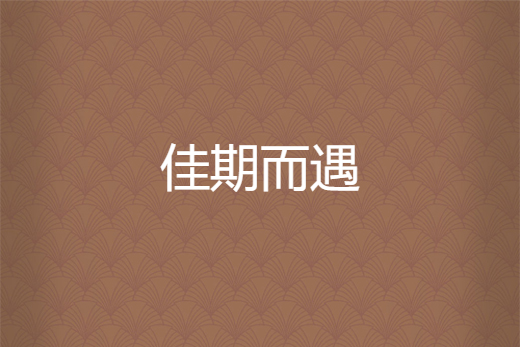 佳期而遇 佳期而遇