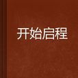 開始啟程 開始啟程