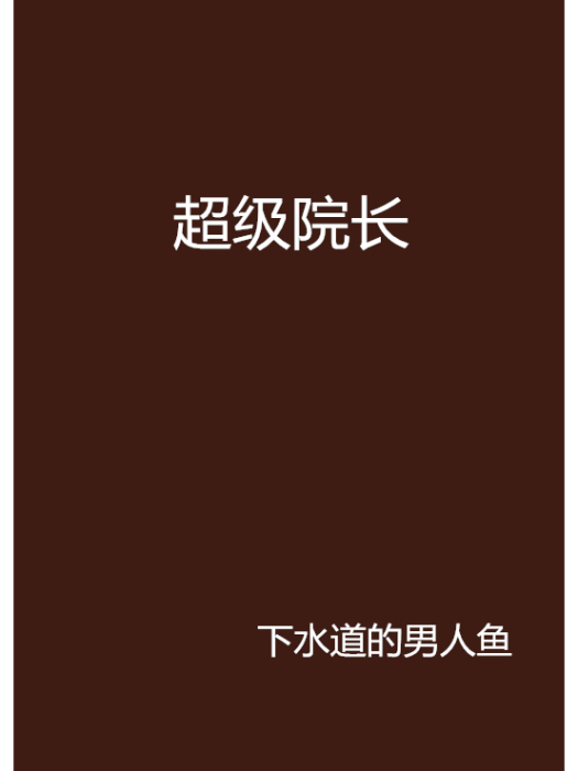 超級院長 超級院長