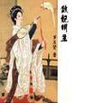 敵妃明主 敵妃明主