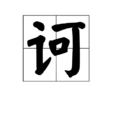 訶 訶