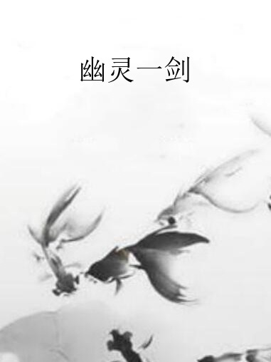 幽靈一劍 幽靈一劍