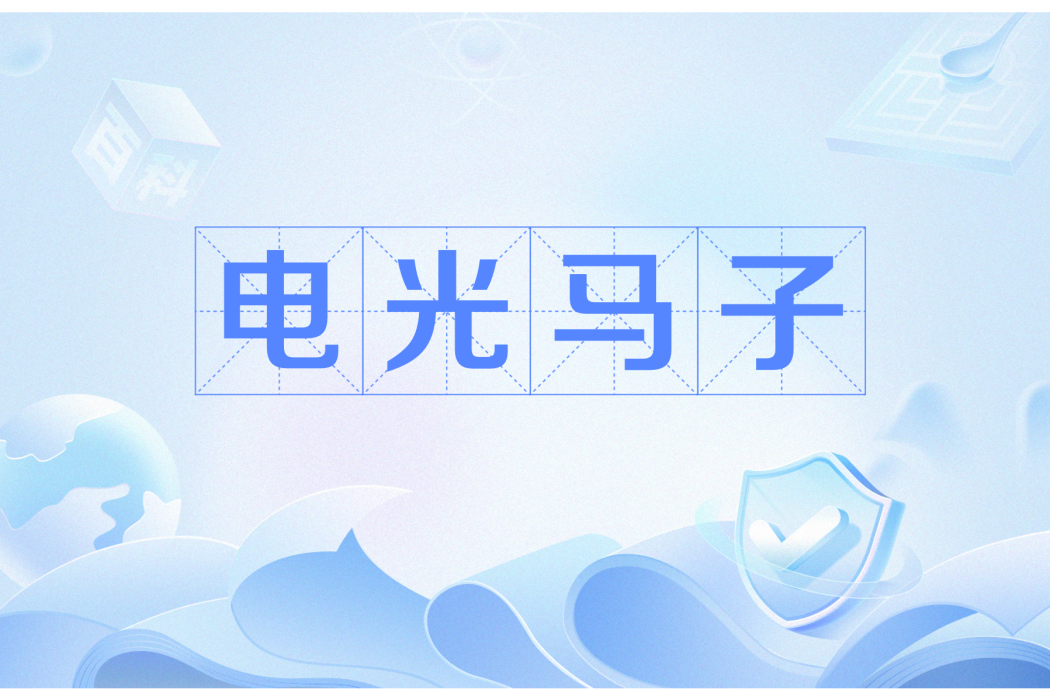 電光馬子 電光馬子