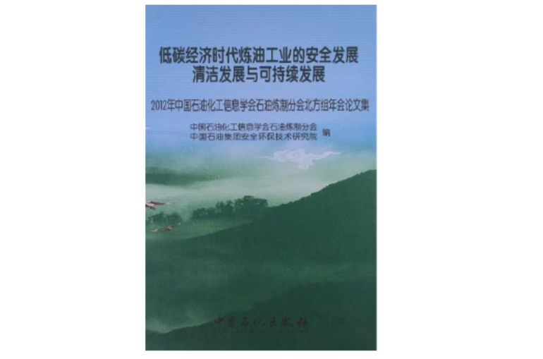 2012年中國石油化工信息學會石油煉製分會北方組年會論文集