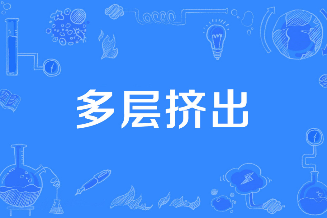 多層擠出 多層擠出