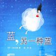 藍,另一種藍(藍另一種藍) 藍,另一種藍(藍另一種藍)