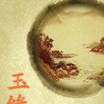 玉緣劫 玉緣劫