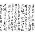 毛體書法 毛體書法