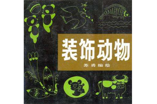 裝飾動物 裝飾動物