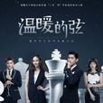 溫暖的弦(2018年張翰、張鈞甯主演電視劇) 溫暖的弦(2018年張翰、張鈞甯主演電視劇)