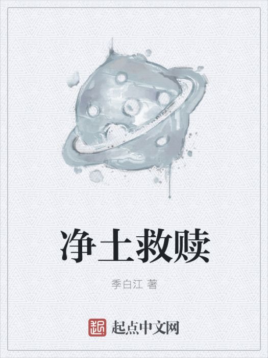 淨土救贖 淨土救贖