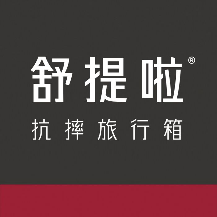 舒提啦 舒提啦