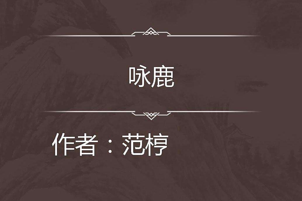 詠鹿 詠鹿