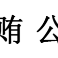貨賄公行 貨賄公行