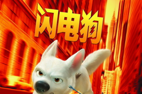 閃電狗(上海外語教育出版社出版圖書)