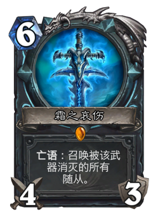 霜之哀傷(卡牌遊戲《爐石傳說》“核心繫列”中的卡牌) 霜之哀傷(卡牌遊戲《爐石傳說》“核心繫列”中的卡牌)