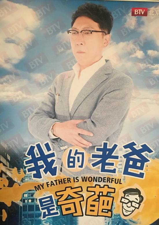 我的老爸是奇葩(虎父犬子)