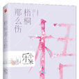 梧桐那么傷 梧桐那么傷