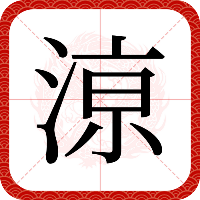 鿌 鿌