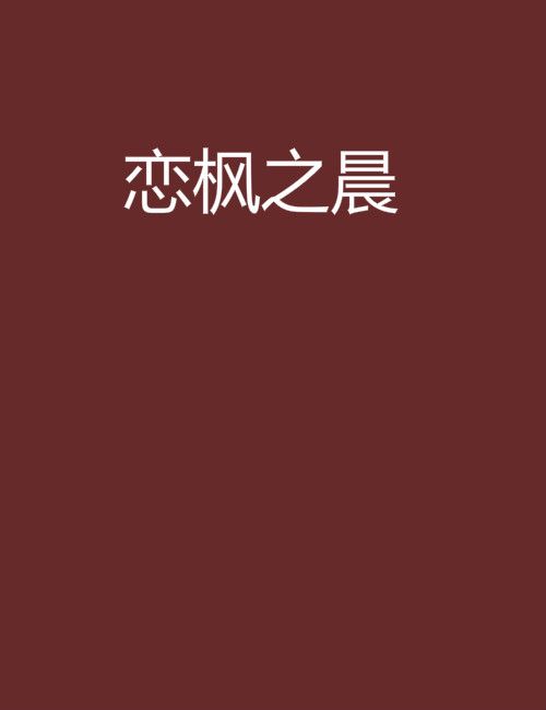 戀楓之晨 戀楓之晨