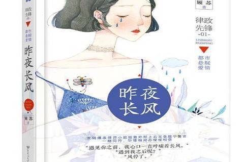 昨夜長風(2018年百花洲文藝出版社出版的圖書) 昨夜長風(2018年百花洲文藝出版社出版的圖書)
