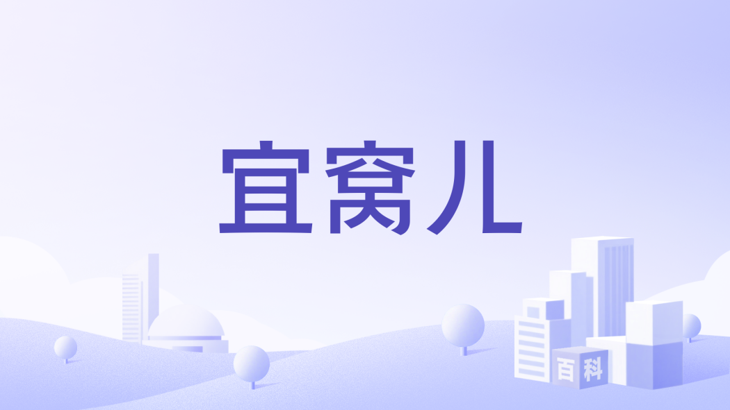 宜窩兒 宜窩兒