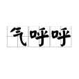 氣呼呼 氣呼呼