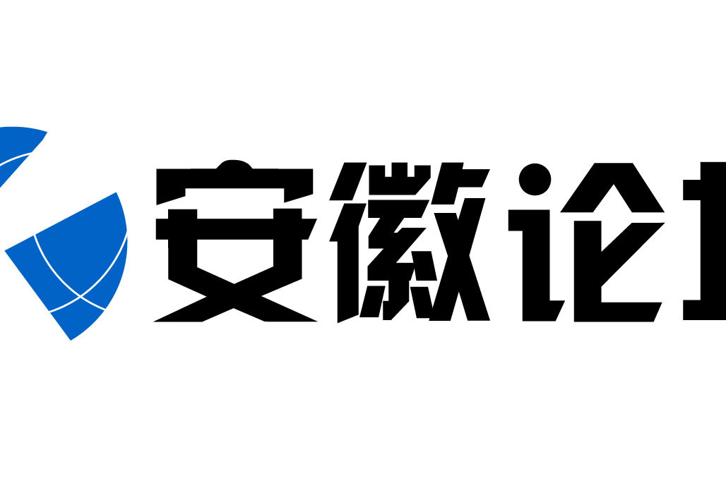 安徽論壇 安徽論壇
