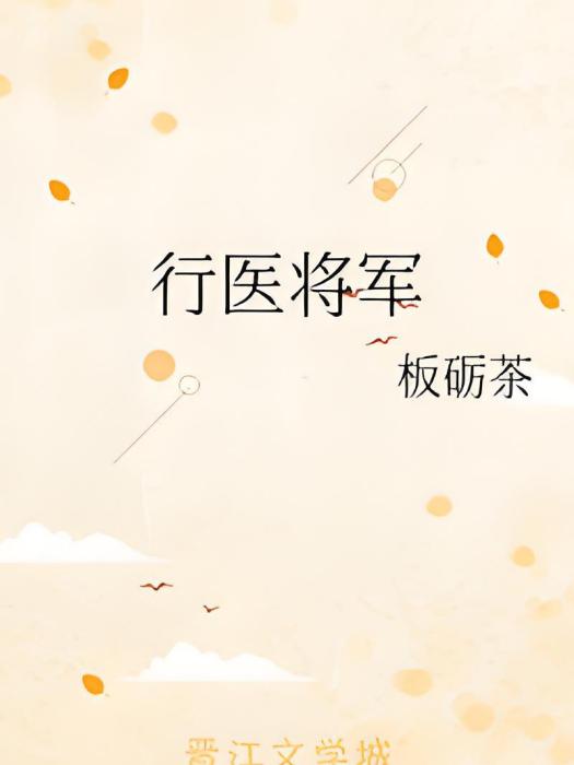 行醫將軍 行醫將軍