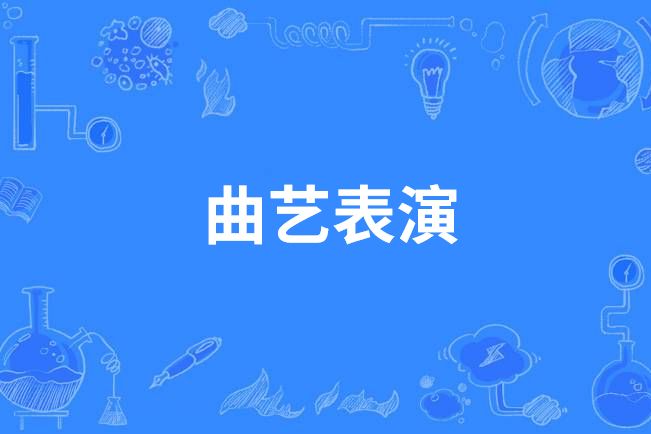曲藝表演(中國中等職業教育專業) 曲藝表演(中國中等職業教育專業)