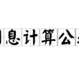 利息計算公式 利息計算公式