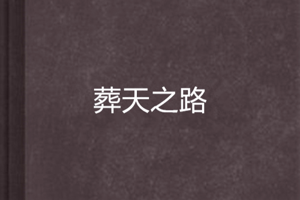 葬天之路 葬天之路