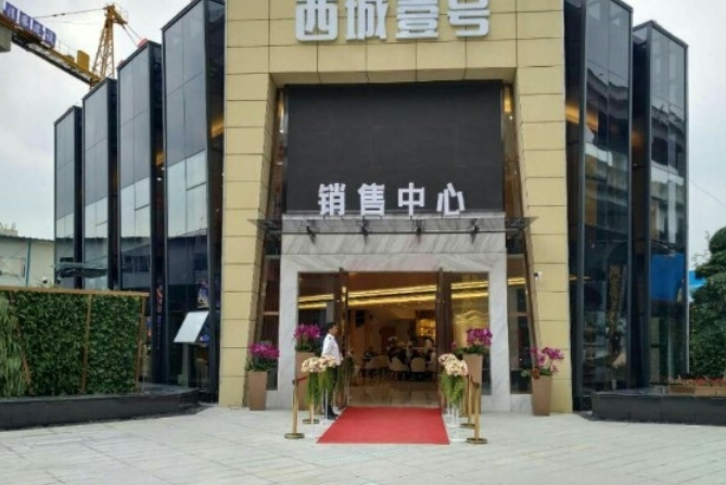 西城壹號 西城壹號