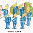 股權雙軌制 股權雙軌制