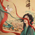 明眸(2025年姜貞羽、王佳璇領銜主演的電視劇) 明眸(2025年姜貞羽、王佳璇領銜主演的電視劇)