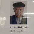 吳永生(原大理市第二人民醫院醫生) 吳永生(原大理市第二人民醫院醫生)